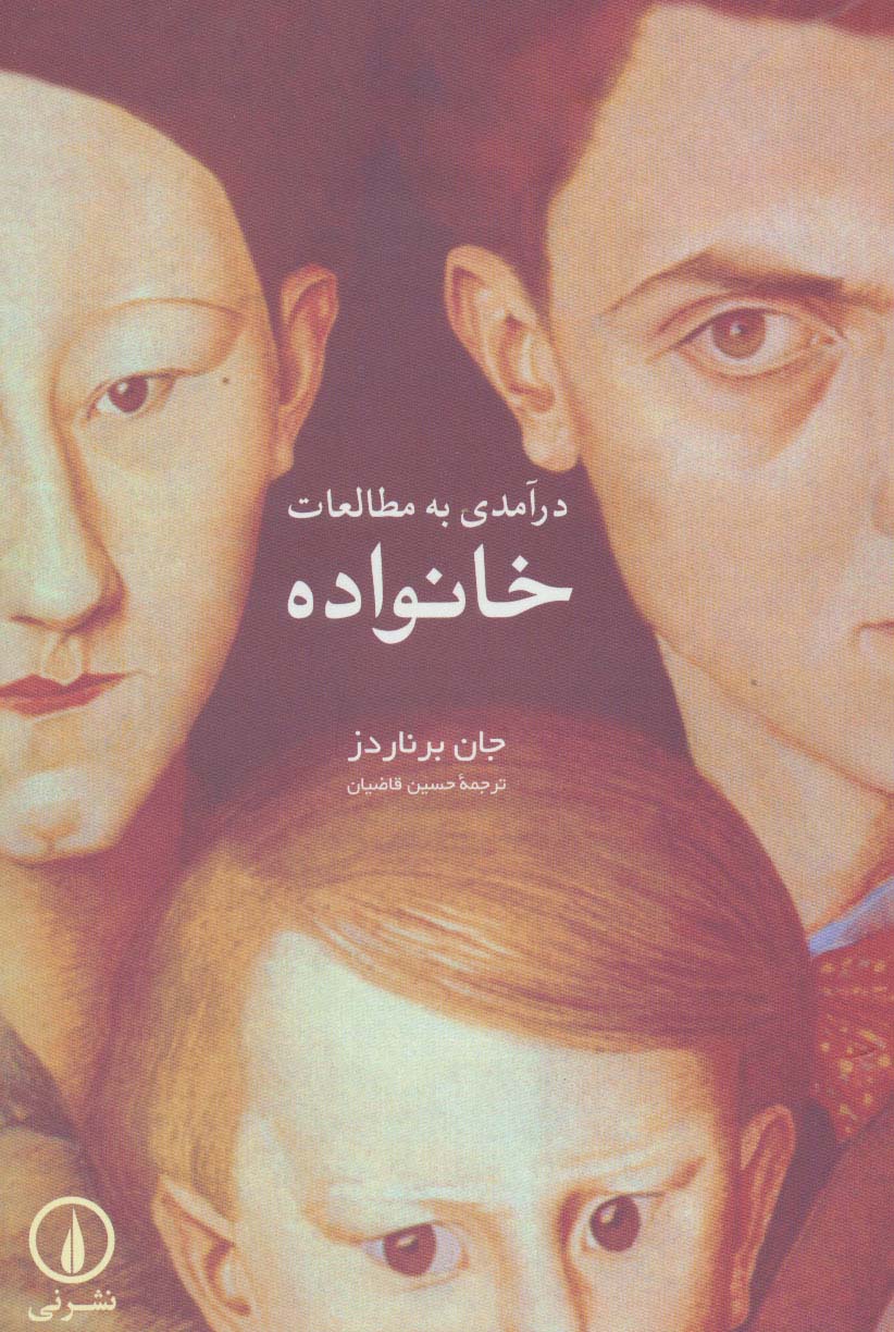 درآمدی به مطالعات خانواده - ناشربوک | خرید آنلاین کتاب