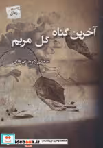 قیمت و خرید کتاب آخرین گناه گل مریم اثر مصطفی درخشان قلب | ایده بوک
