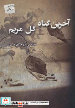 قیمت و خرید کتاب آخرین گناه گل مریم اثر مصطفی درخشان قلب | ایده بوک