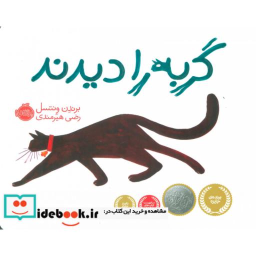 کتاب گربه را دیدند