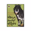 کتاب من بیچاره کره‌اسبم و هیچ‌کاره اثر فریدبرت اشتونر نشر افق