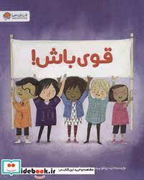 قوی باش - کتابفروشی کوچه کتاب