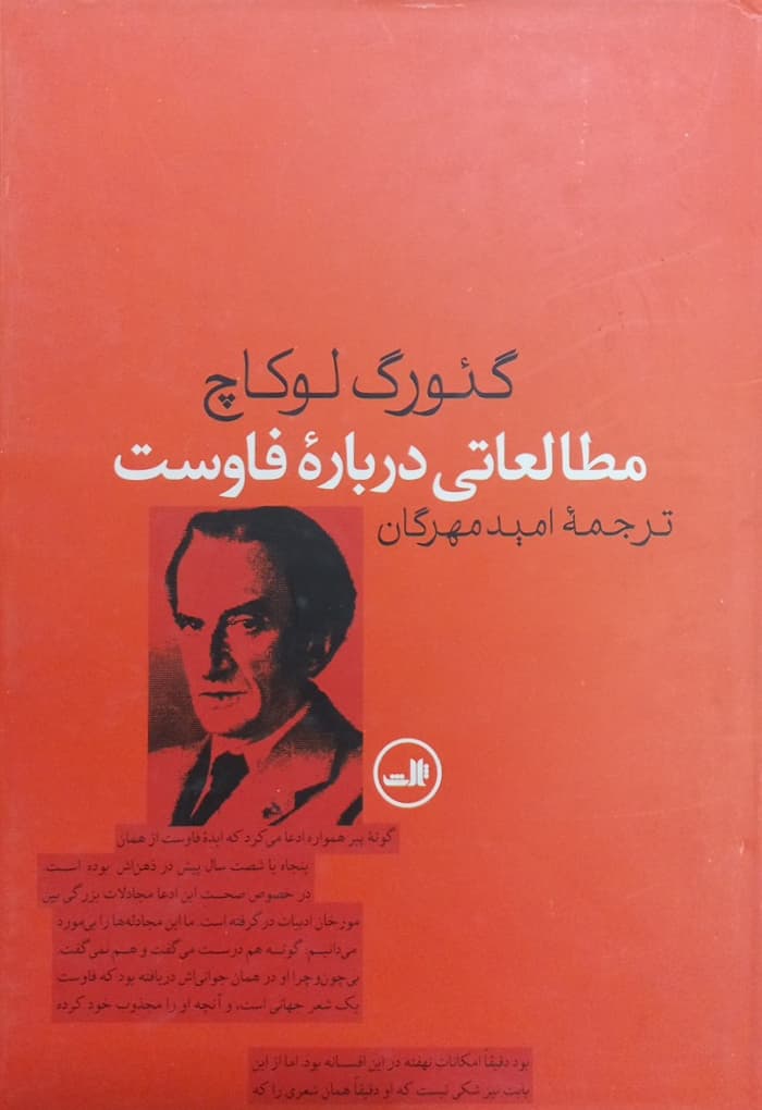 مطالعاتی درباره فاوست | گئورگ لوکاچ