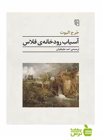 آسیاب رودخانه فلاس جرج الیوت مرکز - سیب ترش - SibTorsh جرج الیوت