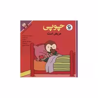 کتاب چوپی مریض است اثر تیری کورتن