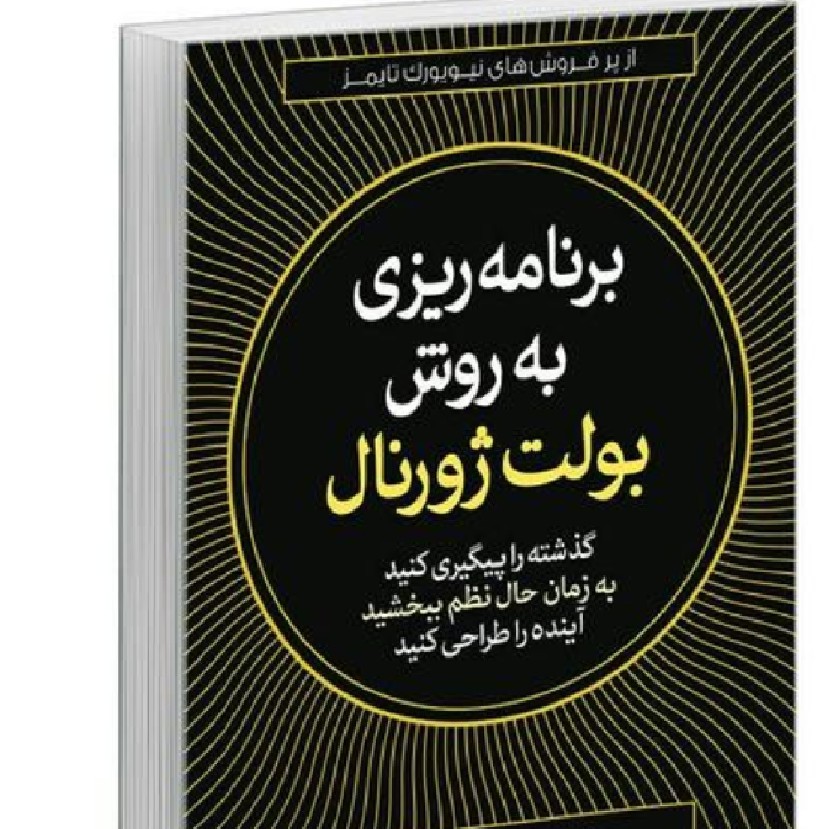 برنامه ریزی به روش بولت ژورنال لطفا قبل خریدموجودی بگیرید
