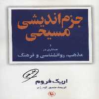 جزم اندیشی مسیحی ( و جستاری در مذهب، روانشناسی و فرهنگ ) - کتاب‌فروشی کوچه کتاب