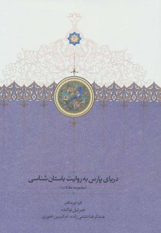 دریای پارس به روایت باستان شناسی (مجموعه مقالات)