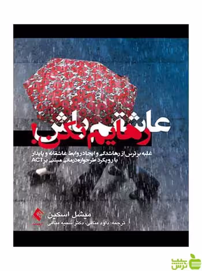 عاشقم باش رهایم نکن میشل اسکین ارجمند - سیب ترش - SibTorsh میشل اسکین