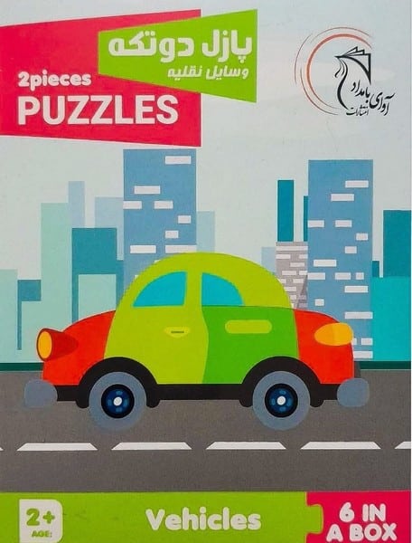 پازل دو تکه وسایل نقلیه - کتاب‌فروشی کوچه کتاب