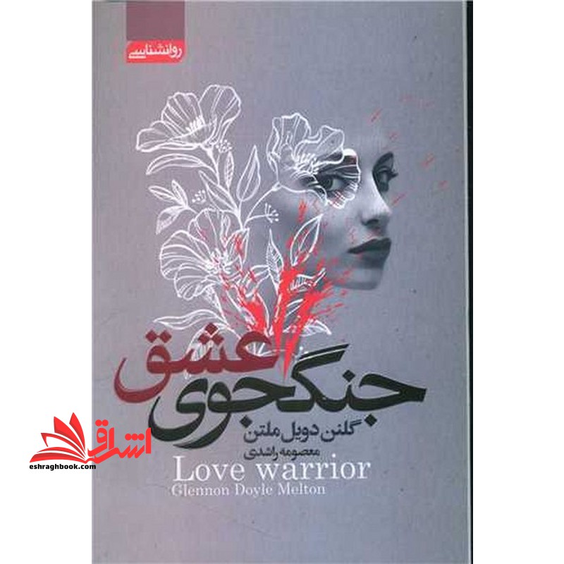 جنگجوی عشق - فروشگاه کتاب اشراق