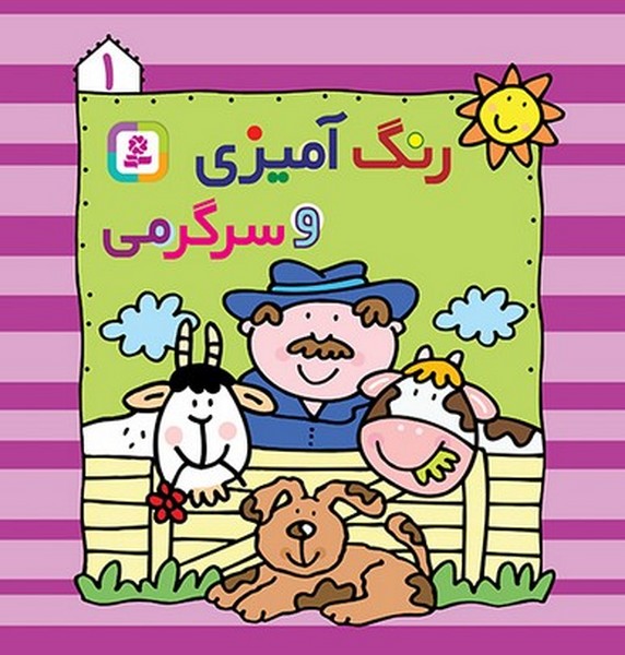 رنگ آمیزی و سرگرمی 1 - کتاب‌فروشی کوچه کتاب
