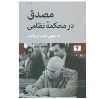 کتاب مصدق در محکمه نظامی اثر جلیل بزرگمهر انتشارات نیلوفر