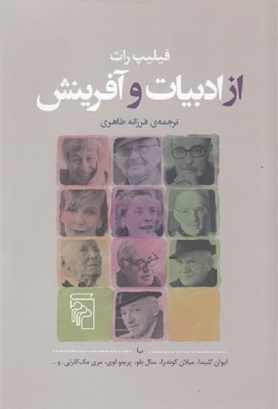 از ادبیات و آفرینش: با ایوان کلیما، میلان کوندرا، سال بلو، پریمو لوی، مری مککارتی، و...