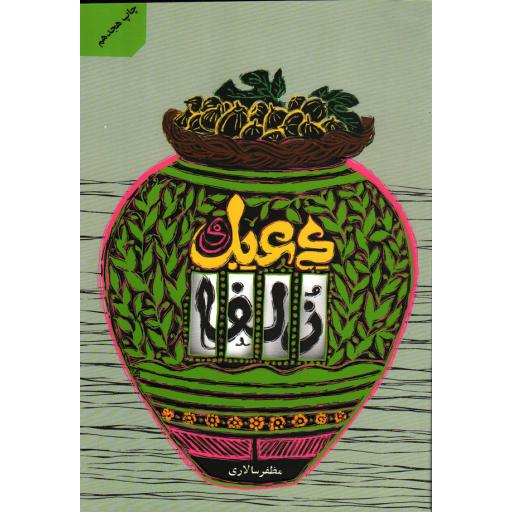 دعبل و زلفا
