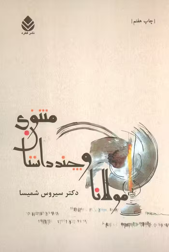 مولانا و چند داستان مثنوی - ناشربوک | خرید آنلاین کتاب