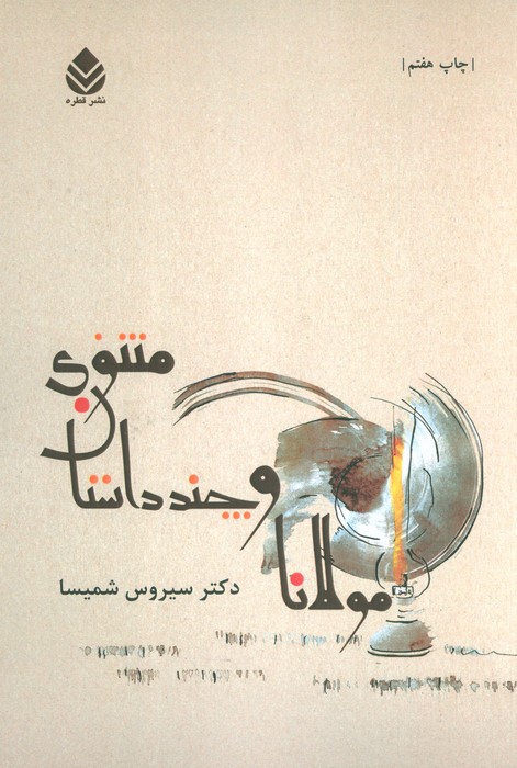 مولانا و چند داستان مثنوی - ناشربوک | خرید آنلاین کتاب