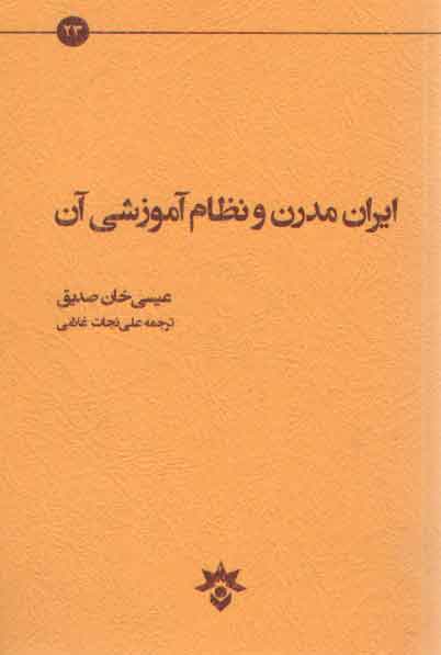 خرید کتاب ایران مدرن و نظام آموزشی آن — کتابسرای طه