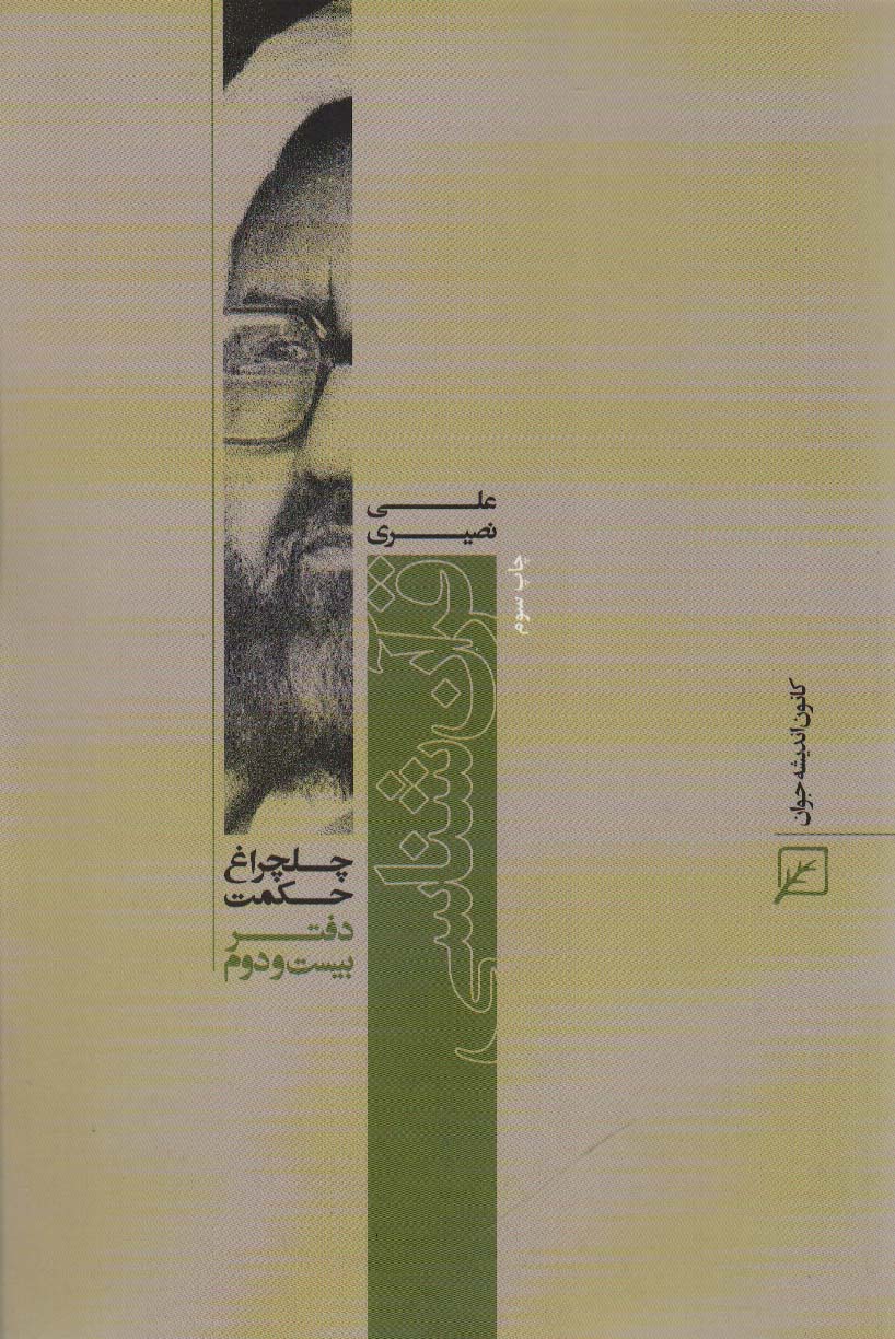 قرآن شناسی (چلچراغ حکمت22) - ناشربوک | خرید آنلاین کتاب