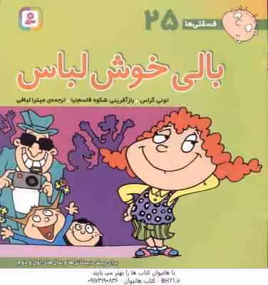 بالی خوش لباس ( تونی گراس – میترا لبافی ) فسقلی ها 25