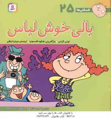 بالی خوش لباس ( تونی گراس – میترا لبافی ) فسقلی ها 25