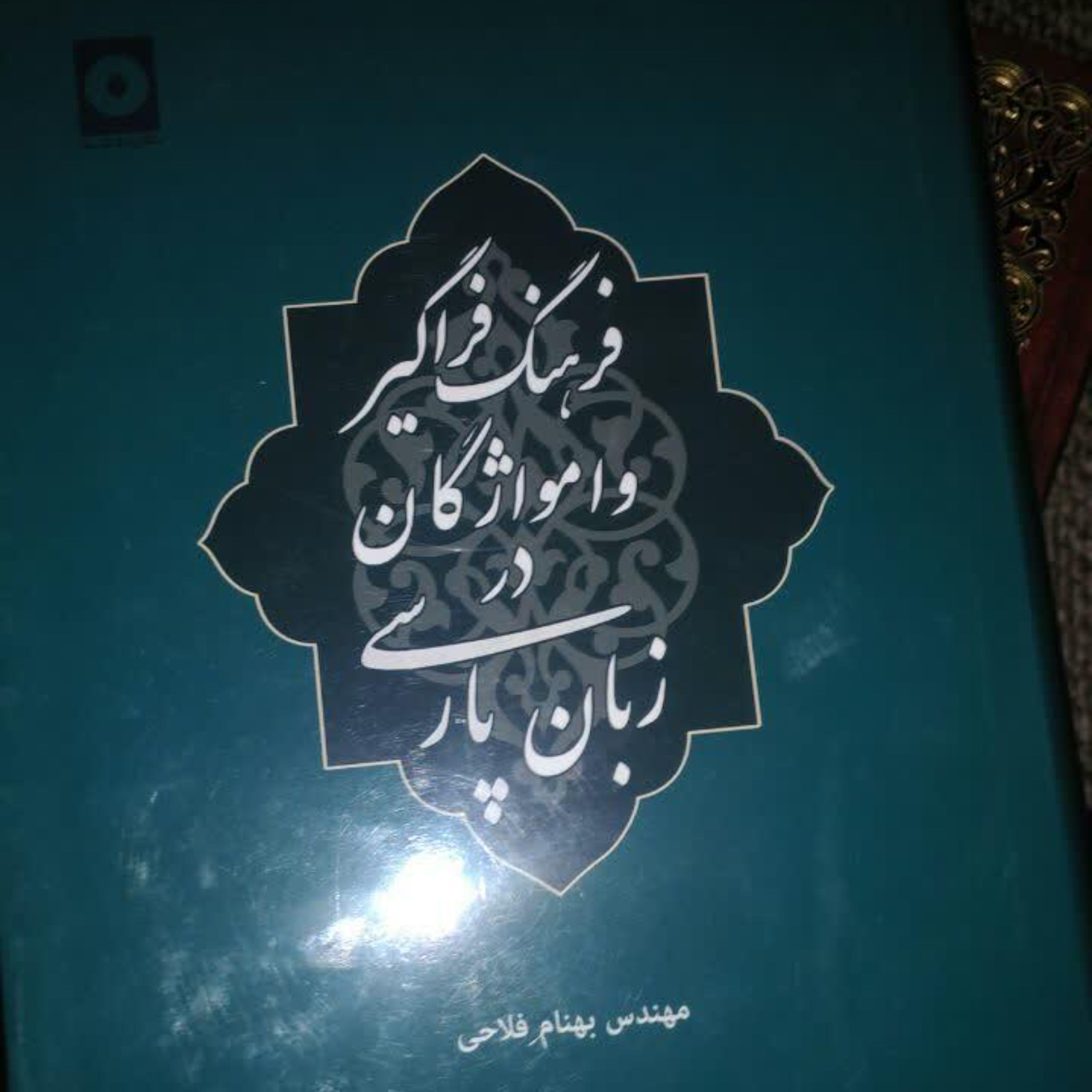 فرهنگ فراگیر وامواژگان در زبان پارسی فراگردی از وامواژگان دیرینه ی ادب پارسی