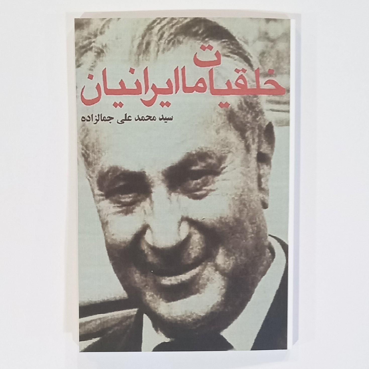کتاب خلقیات ما ایرانیان نویسنده سید محمد علی جمالز اده
