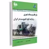 کتاب بازیافت پسماند شهری و تولید کمپوست در ایران اثر عادل عظیمی و نصرالله غلامزاده انتشارات آتی‌نگر
