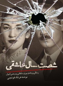 شصت سال عاشقی: زندگی و زمانه پوری سلطانی و مرتضی کیوان | مرکز فرهنگی آبی