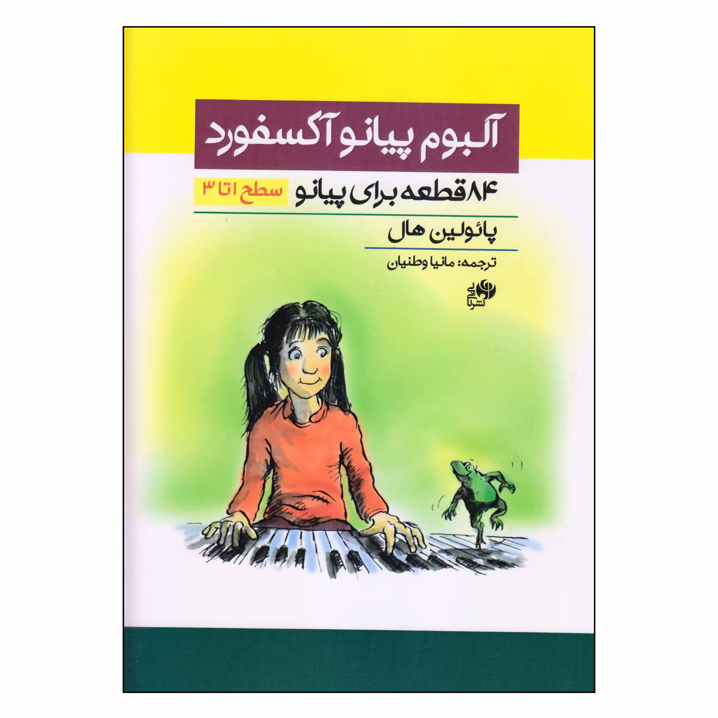 کتاب آلبوم پیانو آکسفورد 84 قطعه برای پیانو اثر پائولین هال انتشارات نای و نی
