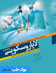 مجموعه سوالات و پاسخ های تشریحی آزمون فلوشیپ لاپاروسکوپی 1399