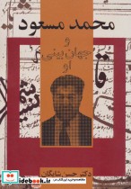 قیمت و خرید کتاب محمد مسعود و جهان بینی او | ایده بوک
