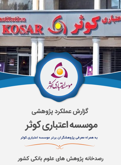 گزارش عملکرد پژوهشی مؤسسه اعتباری کوثر / آبان 1398 هش / رصدخانه پژوهشهای علوم بانکی کشور