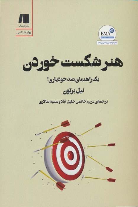 هنر شکست خوردن (یک راهنمای ضد خودیاری) - ناشربوک | خرید آنلاین کتاب