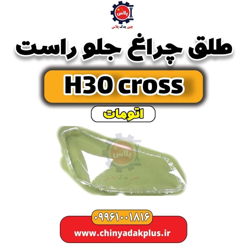 طلق چراغ جلو راست دانگ فنگ H30 کراس اتوماتیک