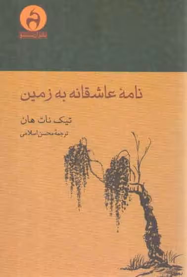 خرید کتاب نامه عاشقانه به زمین — کتابسرای طه