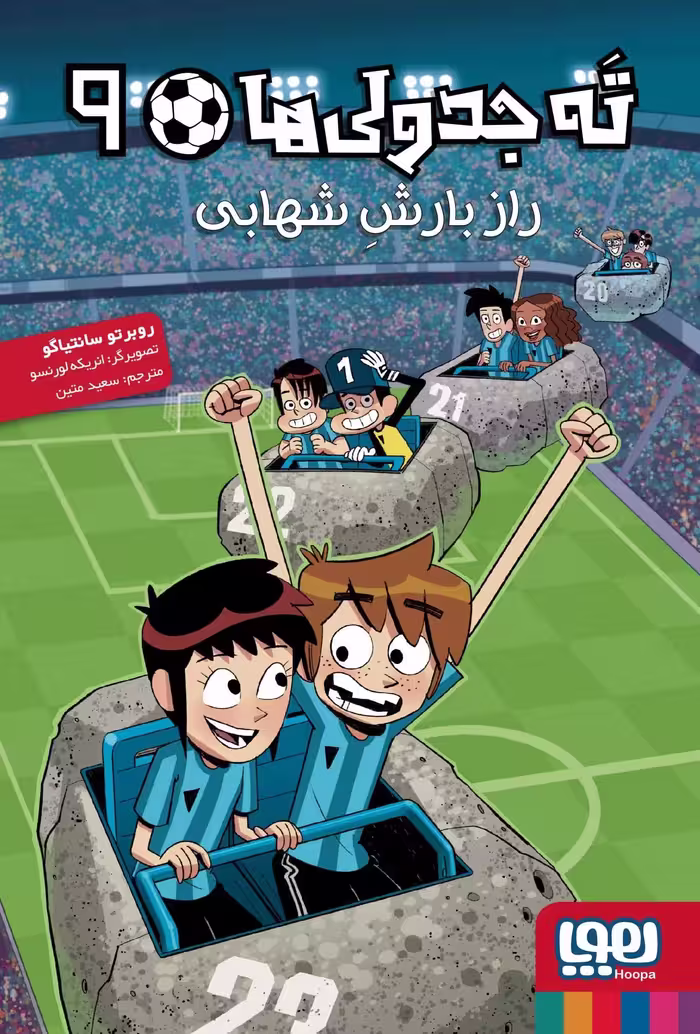 ته جدولی ها 9 راز بارش شهابی هوپا - بانک کتاب ماندگار-قیمت-خرید-کتاب-کمک-درسی-کنکور-دانشگاهی