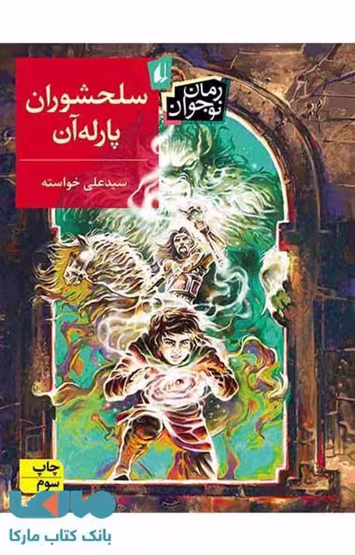 سلحشوران پارله آن نشر افق