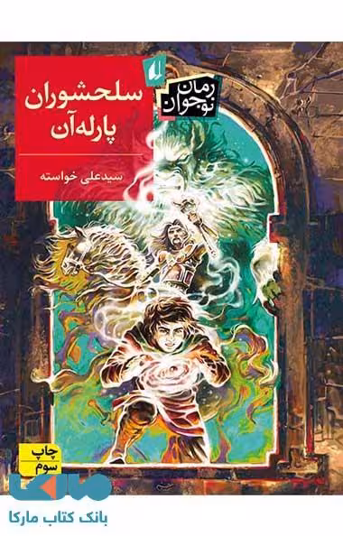 سلحشوران پارله آن نشر افق