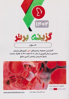 گزینه برتر خون 1402