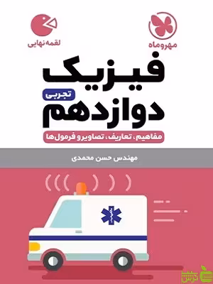 فیزیک دوازدهم تجربی لقمه مهروماه - سیب ترش - SibTorsh | خرید با تخفیف
