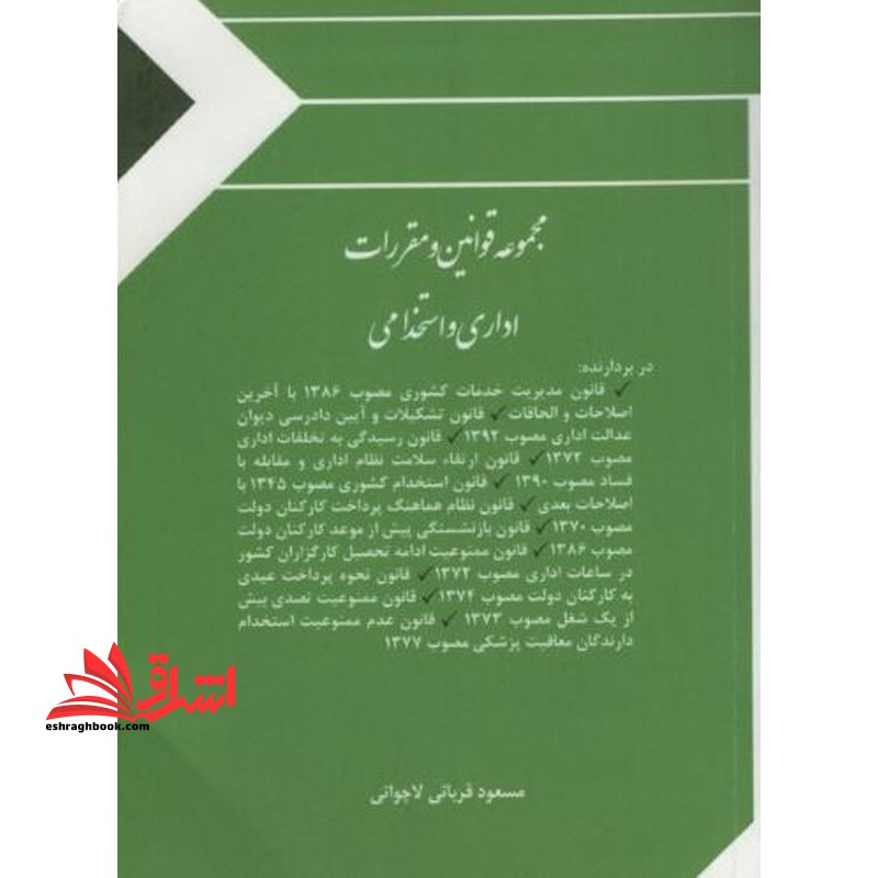 مجموعه قوانین (قانون) و مقررات اداری و استخدامی - فروشگاه کتاب اشراق