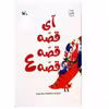 کتاب آی قصه قصه قصه 4 اثر زهره پریرخ انتشارات کانون پرورش فکری کودکان و نوجوانان