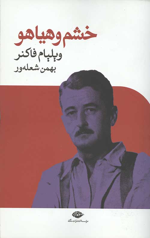 خشم و هیاهو