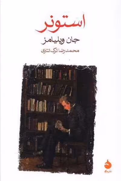 استونر - کتاب‌فروشی کوچه کتاب