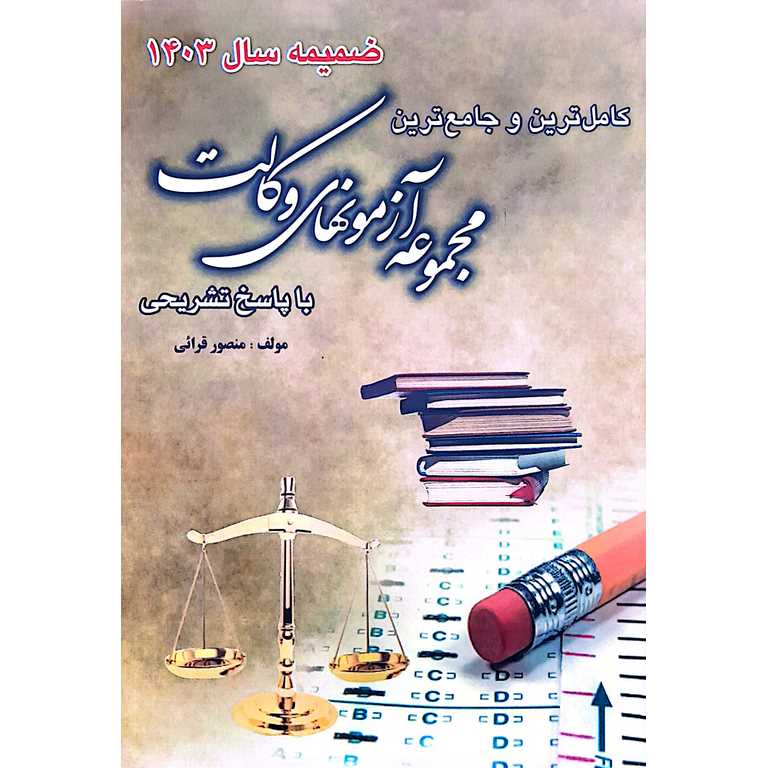 کاملترین و جامع ترین مجموعه آزمونهای وکالت با پاسخ تشریحی (ضمیمه سال 1403)