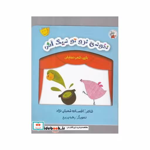 کتاب بازی شعر نمایش نخودی نرو
