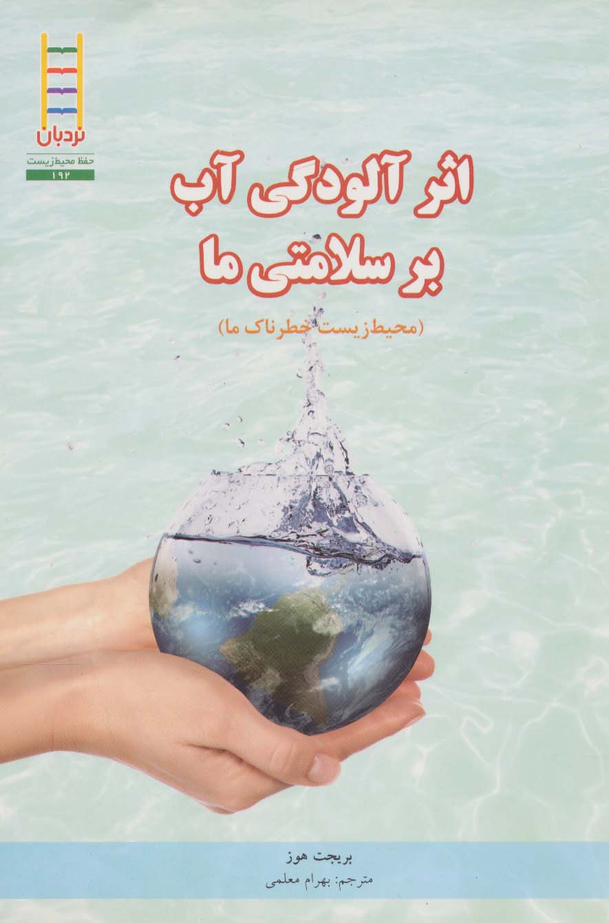 اثر آلودگی آب بر سلامتی ما (محیط زیست خطرناک ما)،(گلاسه) - ناشربوک | خرید آنلاین کتاب
