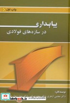 قیمت و خرید کتاب پایداری در سازه های فولادی | ایده بوک