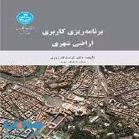 برنامه‌ریزی کاربری اراضی شهری نشر دانشگاه تهران